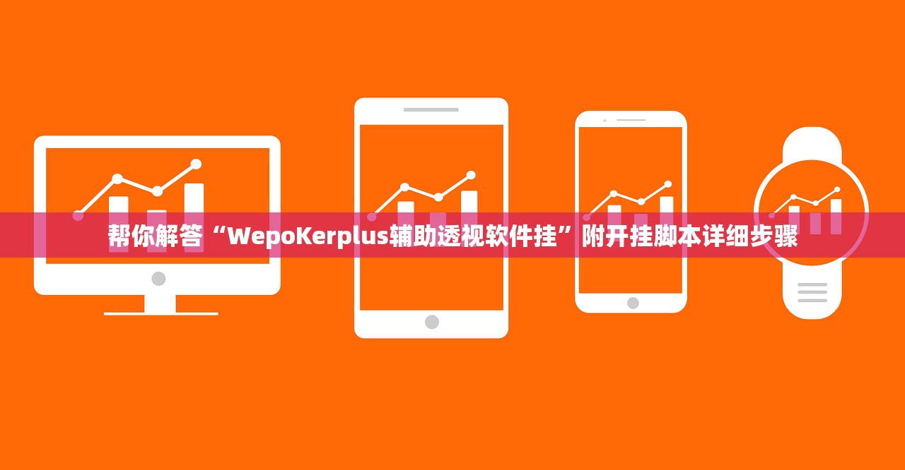 帮你解答“WepoKerplus辅助透视软件挂”附开挂脚本详细步骤