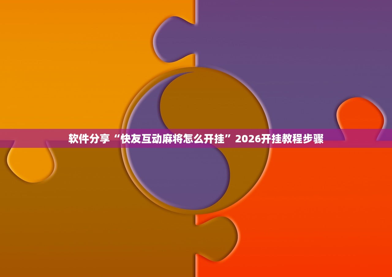 软件分享“快友互动麻将怎么开挂	”2026开挂教程步骤
