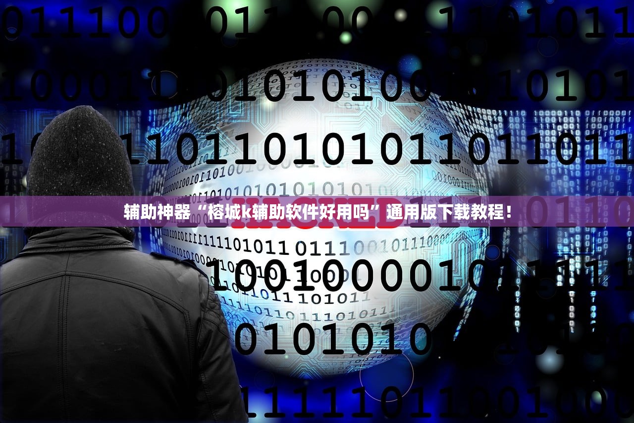 辅助神器“榕城k辅助软件好用吗”通用版下载教程！