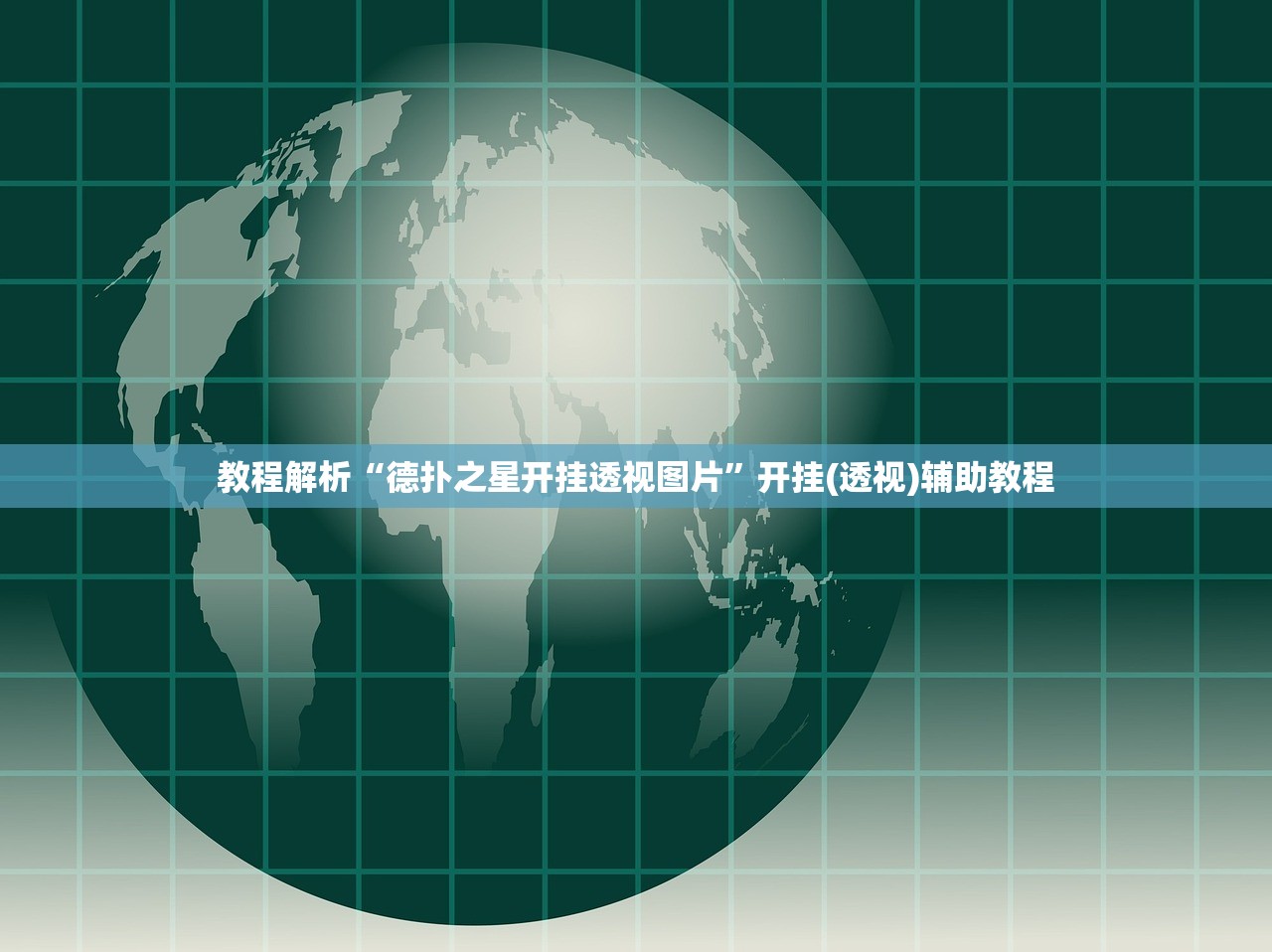 教程解析“德扑之星开挂透视图片”开挂(透视)辅助教程