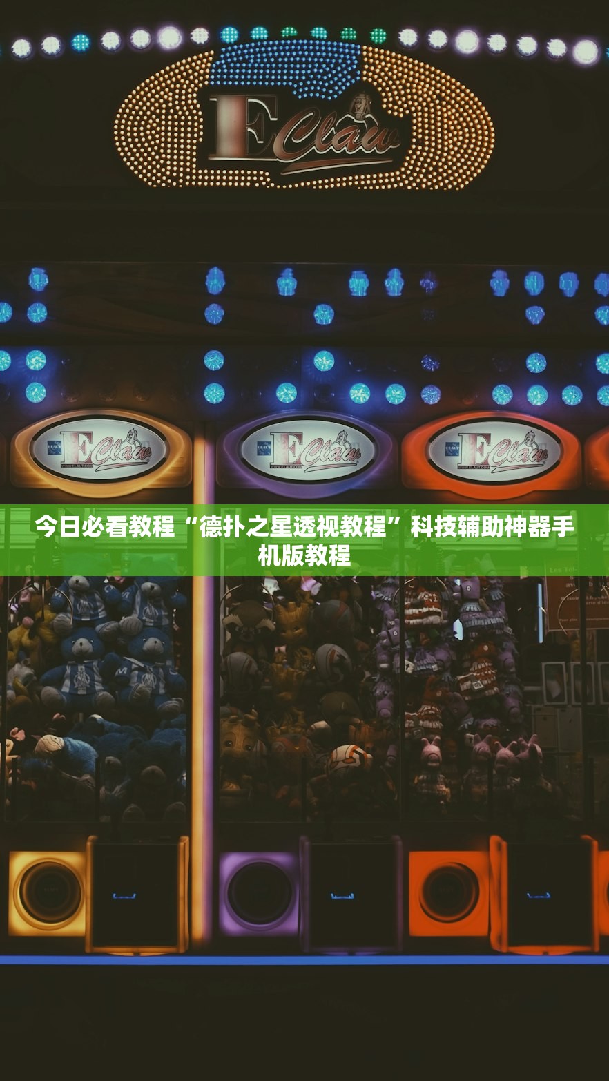 今日必看教程“德扑之星透视教程”科技辅助神器手机版教程