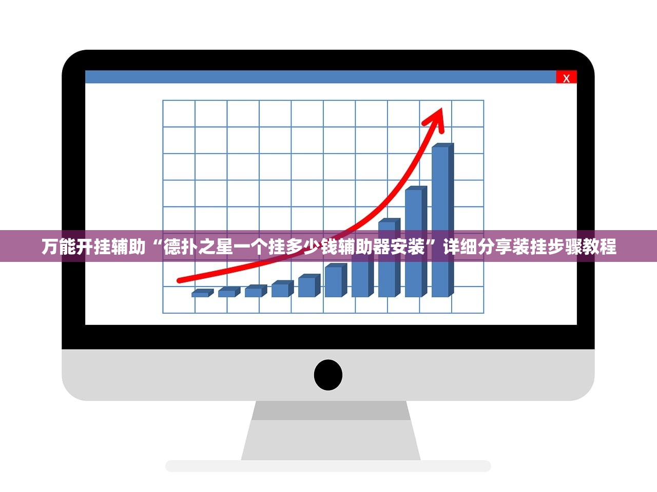 万能开挂辅助“德扑之星一个挂多少钱辅助器安装”详细分享装挂步骤教程