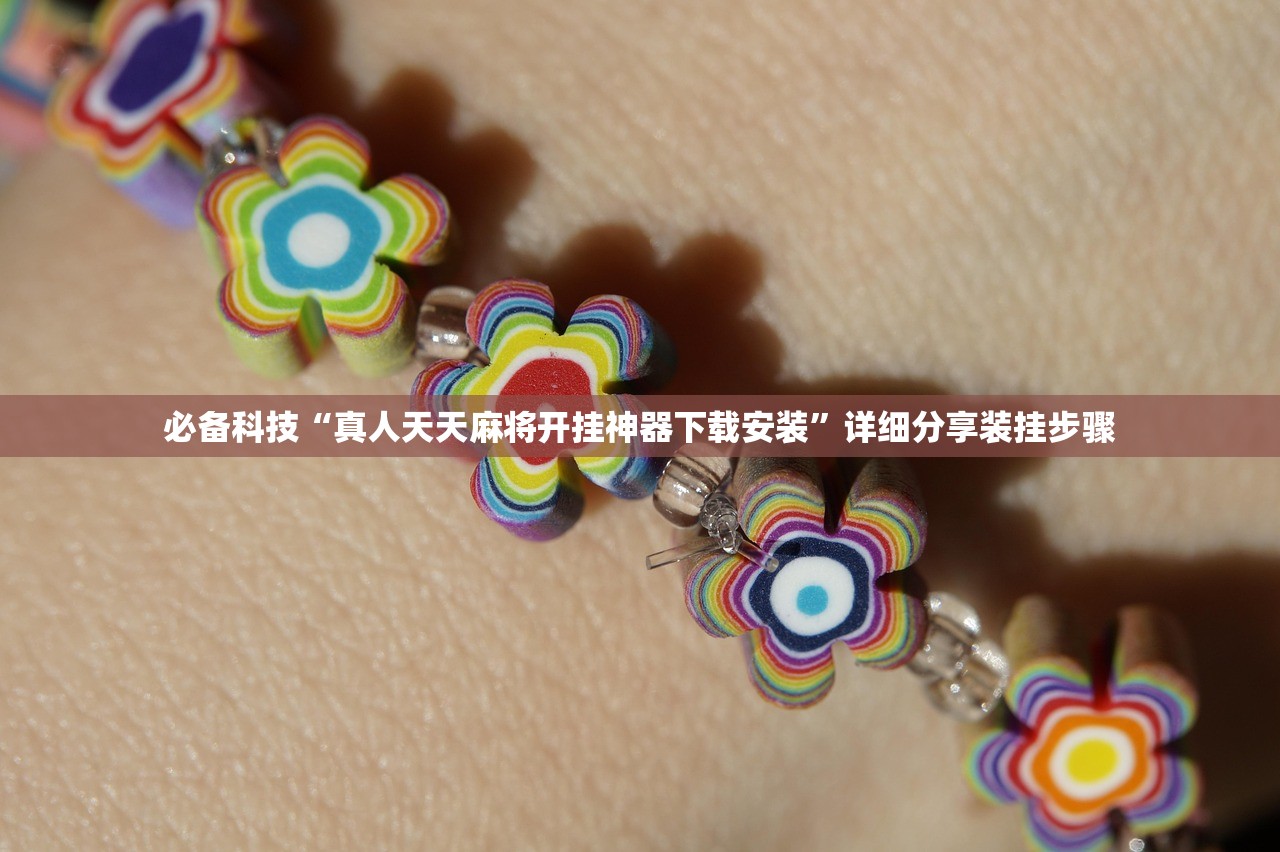 必备科技“真人天天麻将开挂神器下载安装”详细分享装挂步骤