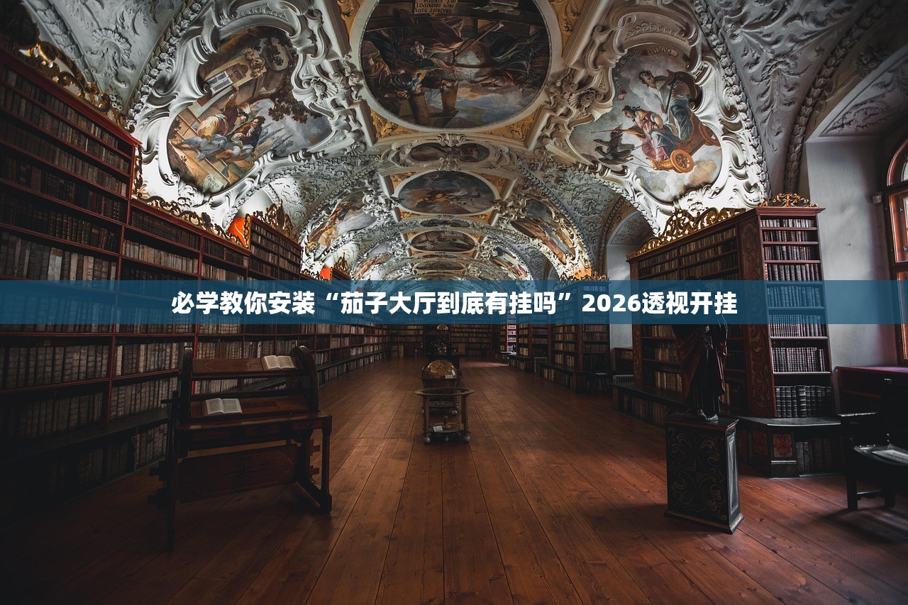 必学教你安装“茄子大厅到底有挂吗	”2026透视开挂