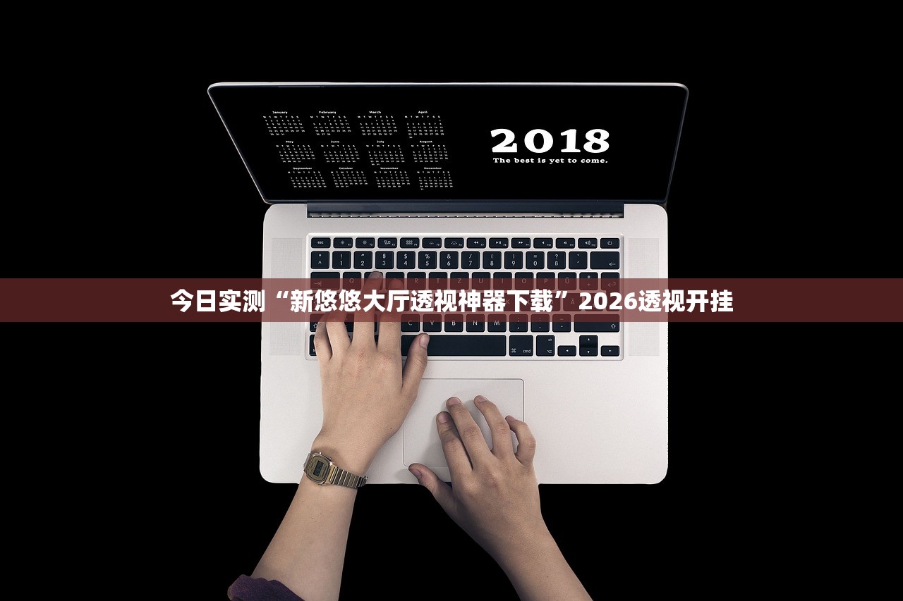 今日实测“新悠悠大厅透视神器下载”2026透视开挂
