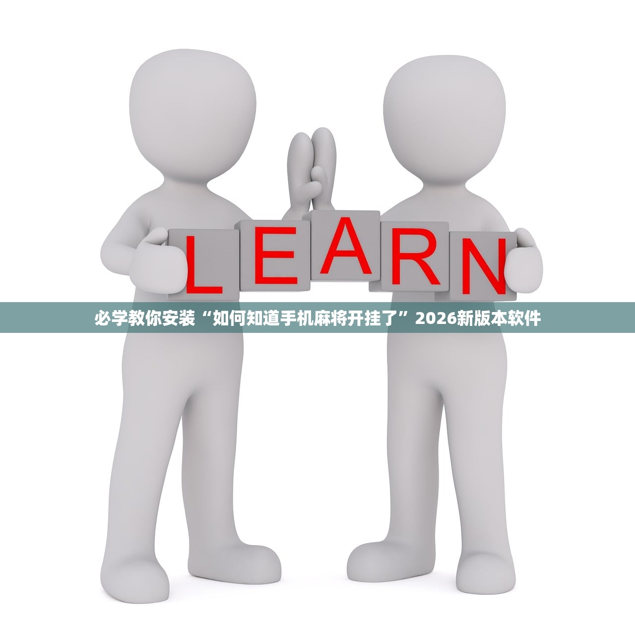 必学教你安装“如何知道手机麻将开挂了	”2026新版本软件