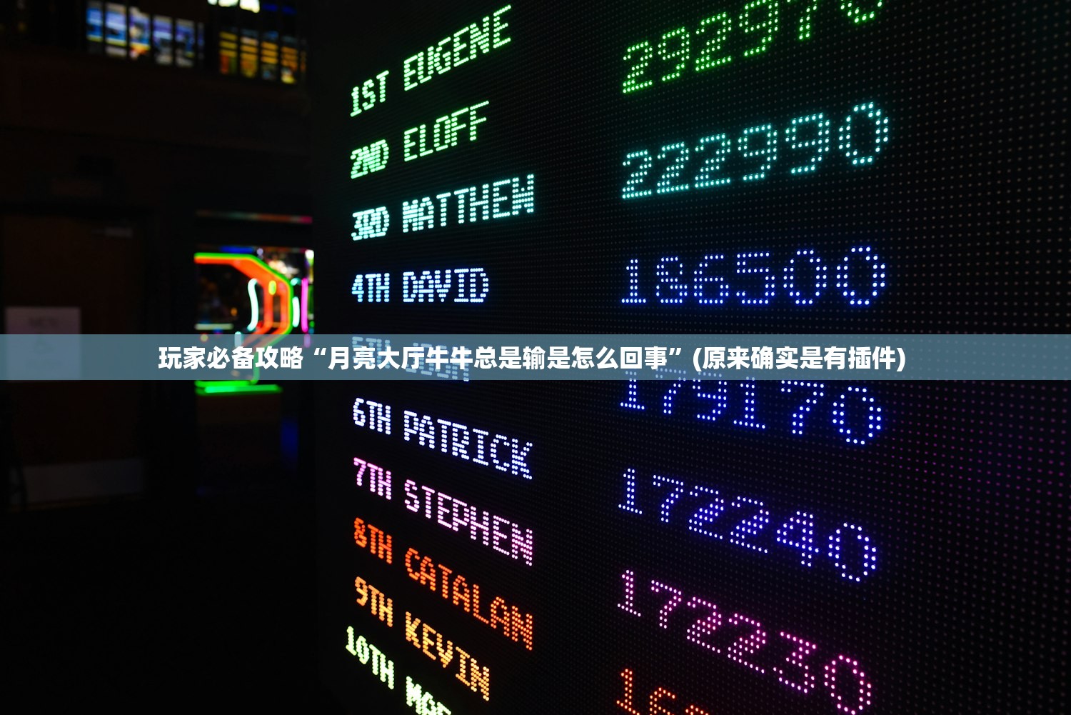 玩家必备攻略“月亮大厅牛牛总是输是怎么回事”(原来确实是有插件) 