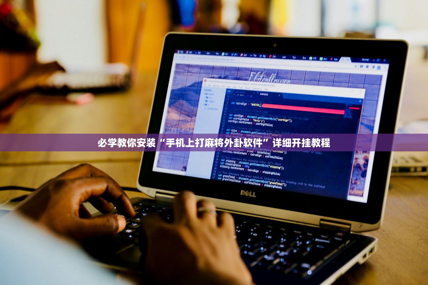 必学教你安装“手机上打麻将外卦软件”详细开挂教程