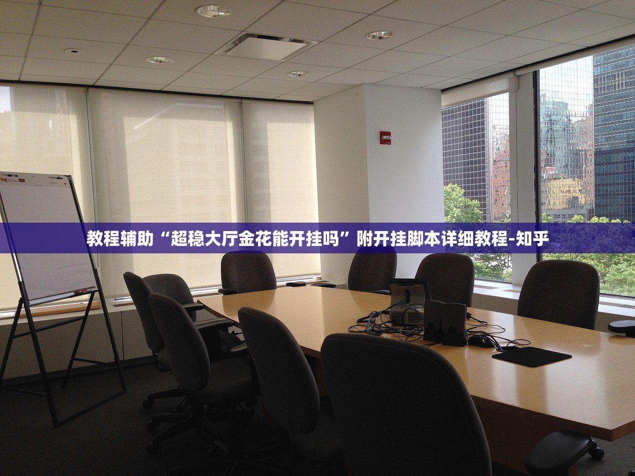 开挂辅助工具“甘孜娱乐中心是不是有挂	”2026透视开挂
