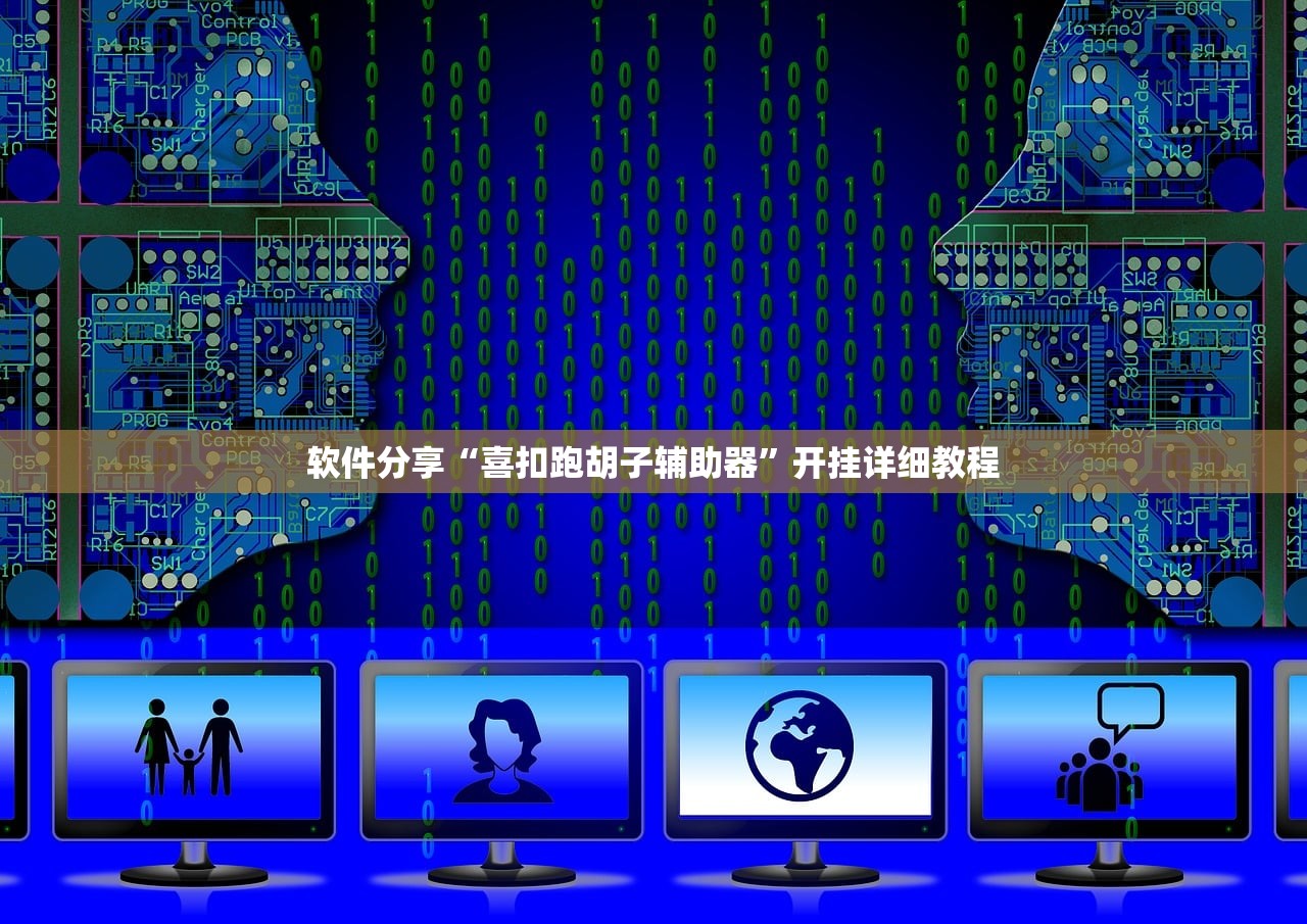 软件分享“喜扣跑胡子辅助器”开挂详细教程