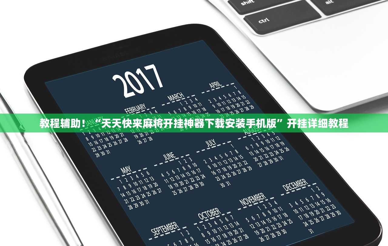 教程辅助！“天天快来麻将开挂神器下载安装手机版”开挂详细教程