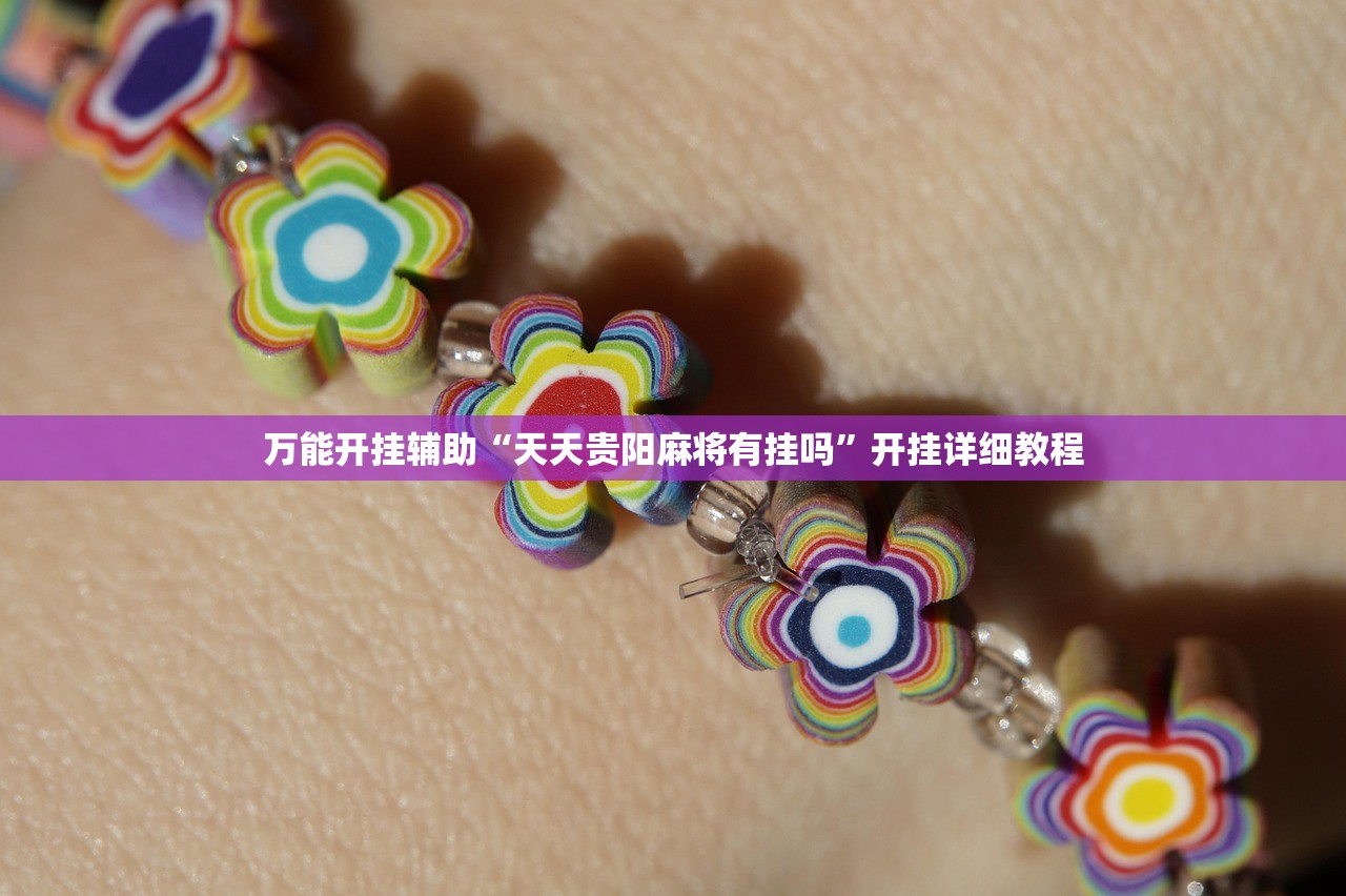 万能开挂辅助“天天贵阳麻将有挂吗”开挂详细教程