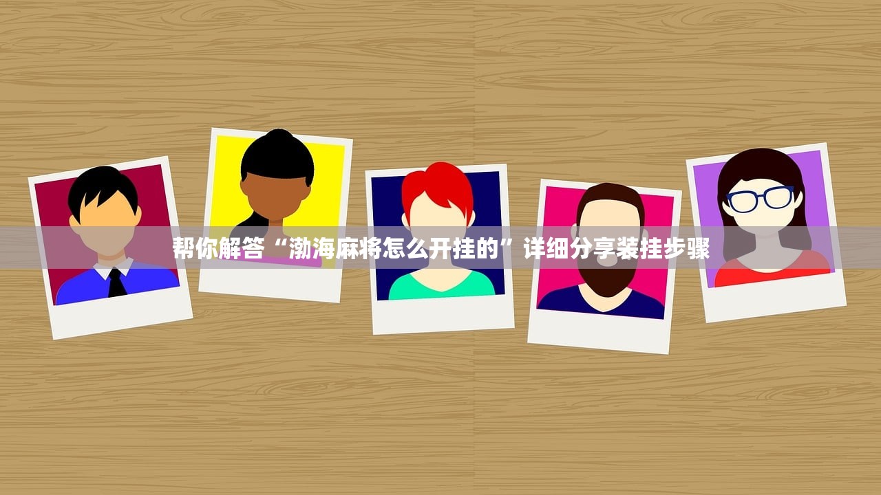 帮你解答“渤海麻将怎么开挂的”详细分享装挂步骤