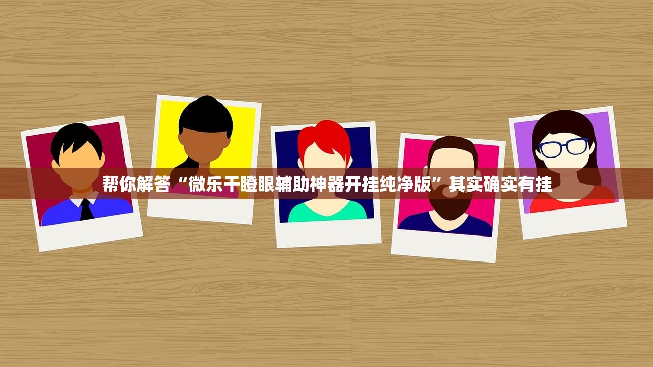 帮你解答“微乐干瞪眼辅助神器开挂纯净版	”其实确实有挂