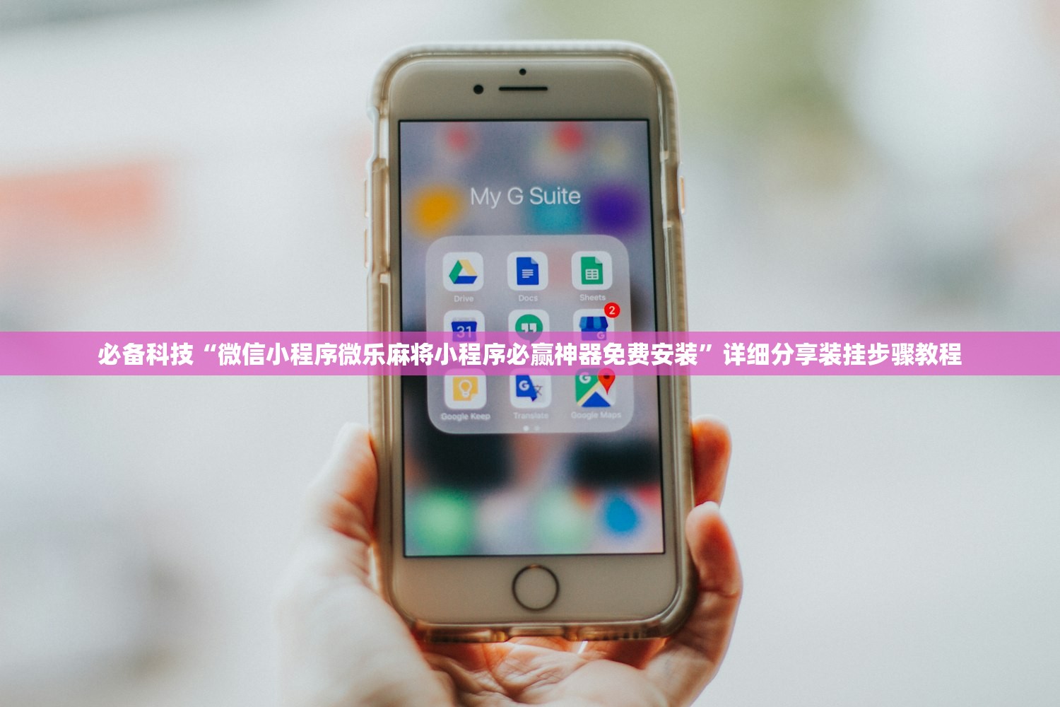 必备科技“微信小程序微乐麻将小程序必赢神器免费安装	”详细分享装挂步骤教程