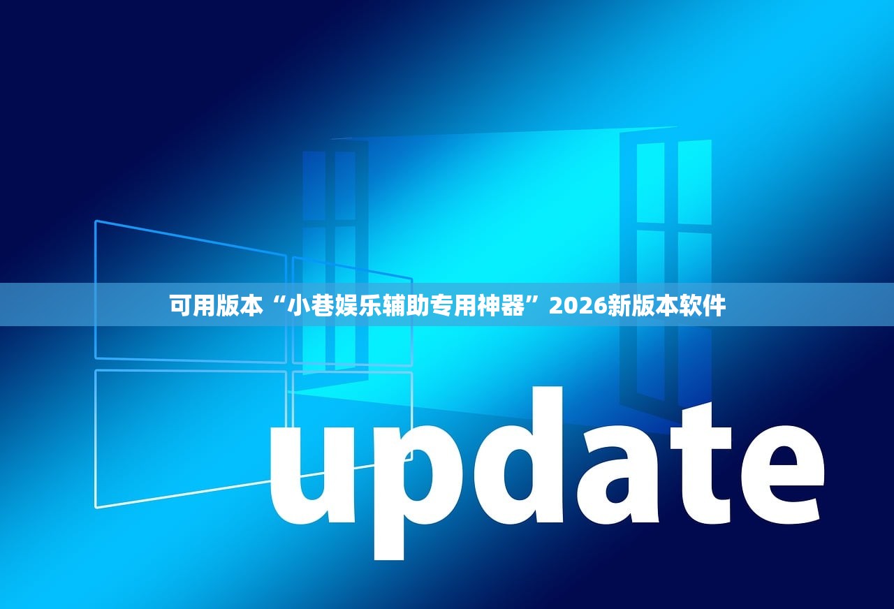 可用版本“小巷娱乐辅助专用神器”2026新版本软件