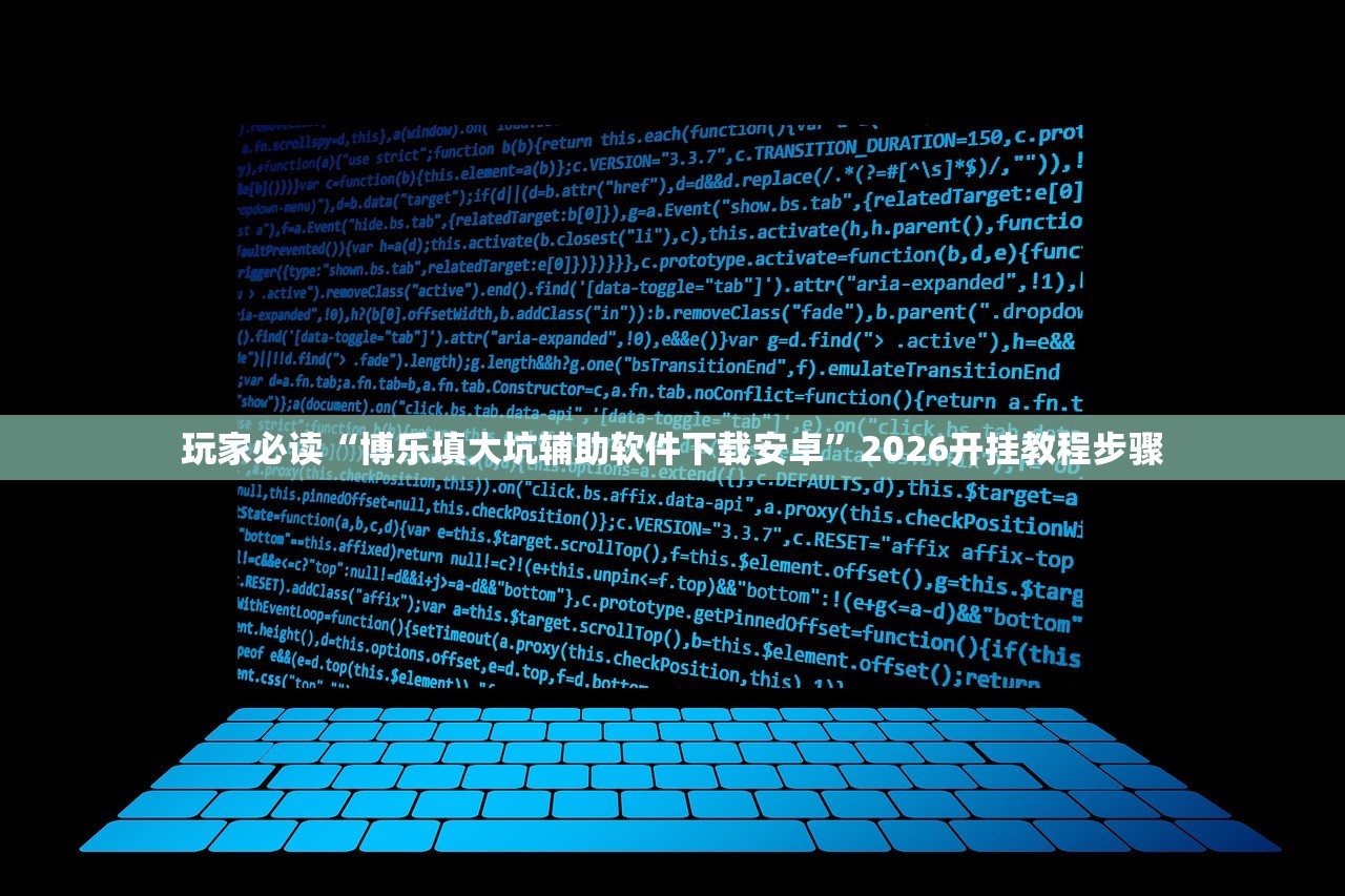 玩家必读“博乐填大坑辅助软件下载安卓”2026开挂教程步骤