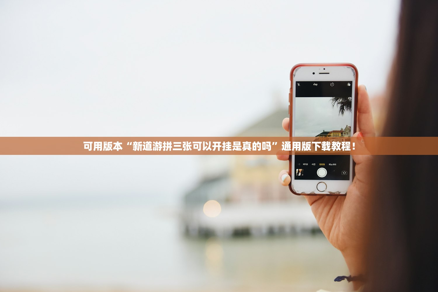 可用版本“新道游拼三张可以开挂是真的吗”通用版下载教程！