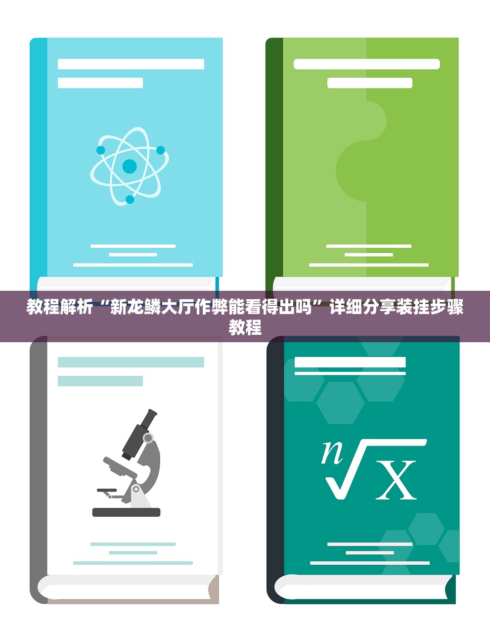 教程解析“新龙鳞大厅作弊能看得出吗”详细分享装挂步骤教程