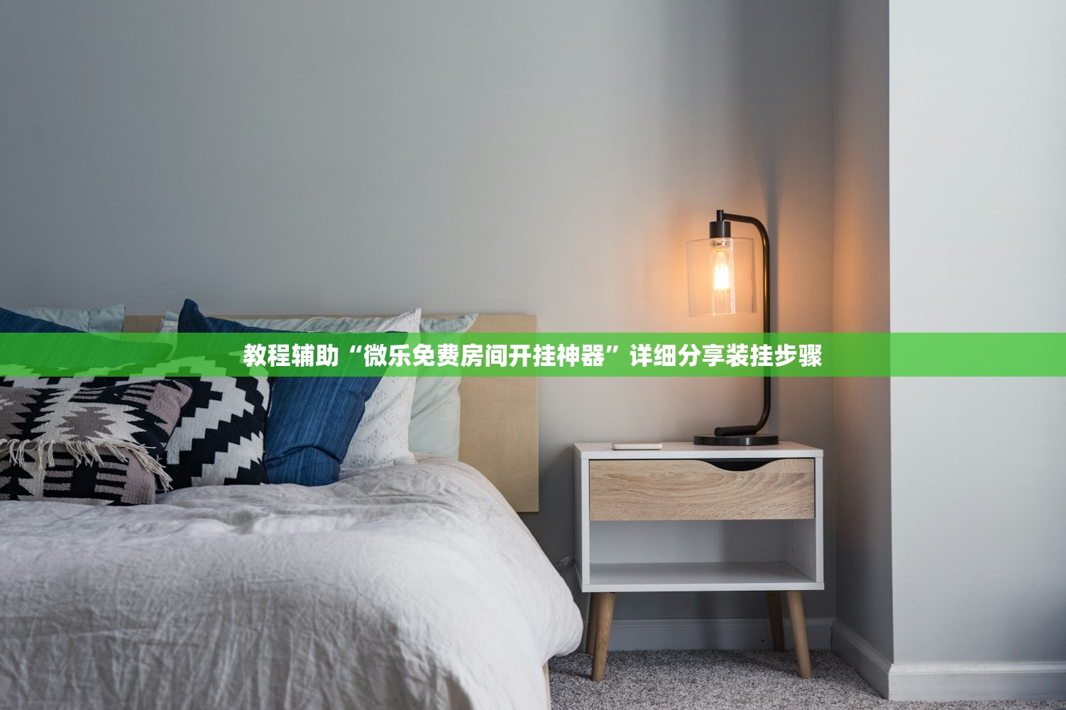教程辅助“微乐免费房间开挂神器	”详细分享装挂步骤