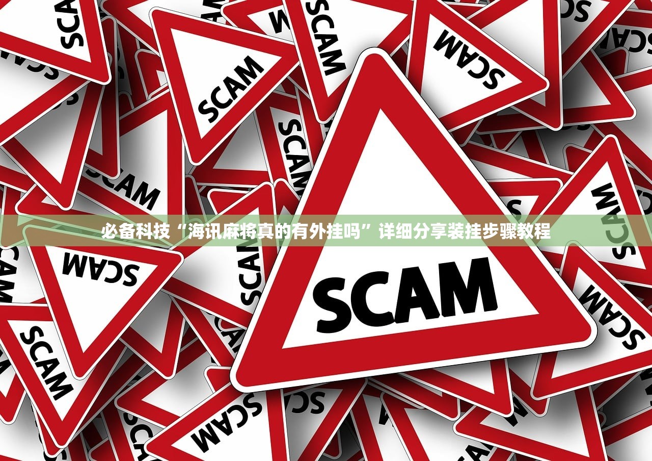 必备科技“海讯麻将真的有外挂吗	”详细分享装挂步骤教程