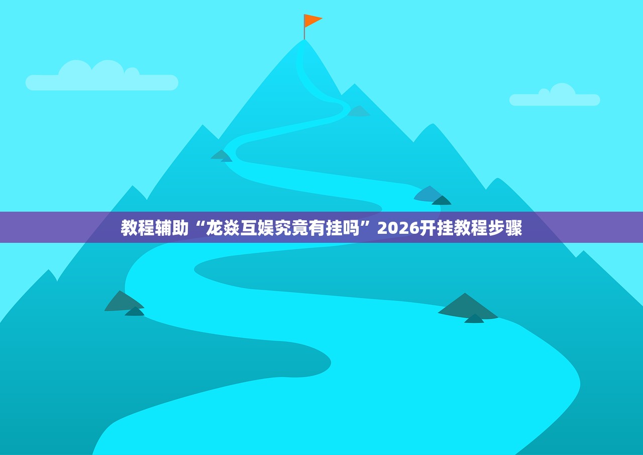 教程辅助“龙焱互娱究竟有挂吗”2026开挂教程步骤