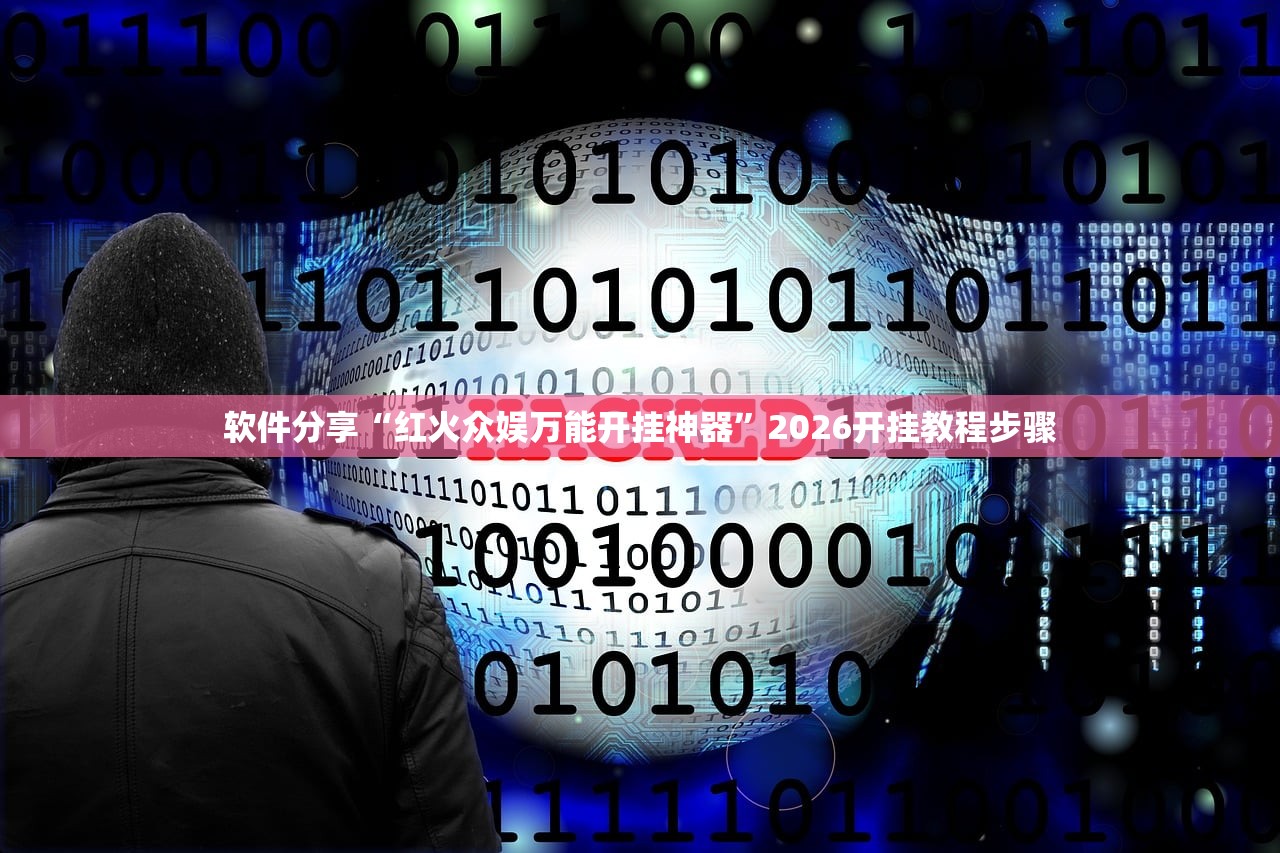 软件分享“红火众娱万能开挂神器”2026开挂教程步骤