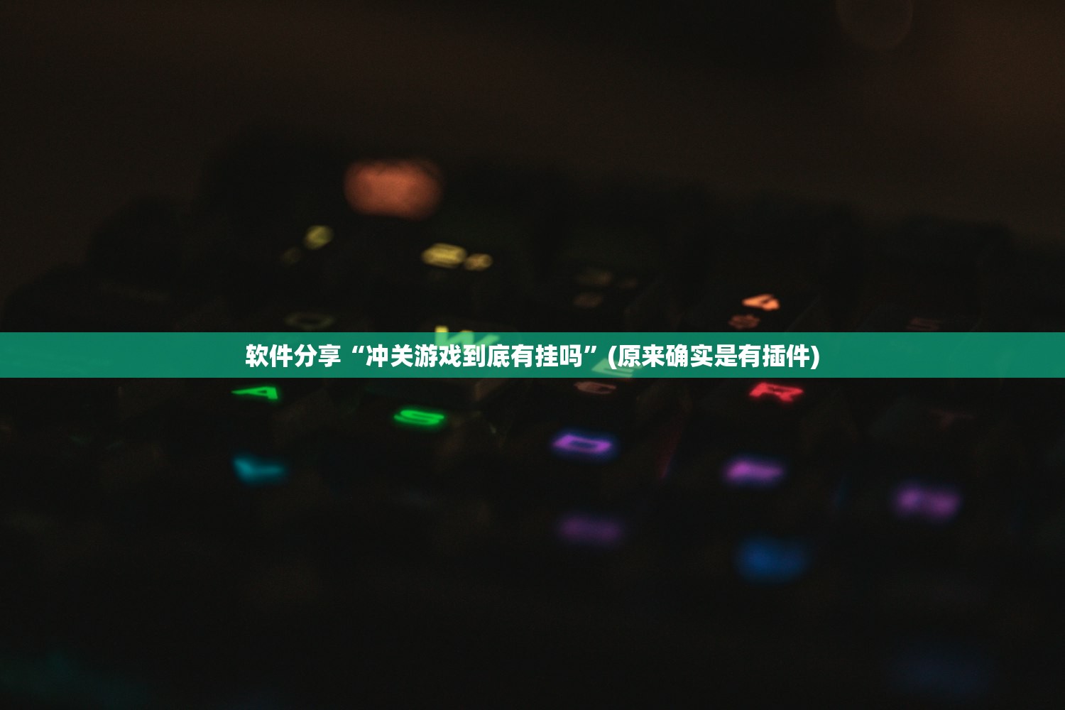 软件分享“冲关游戏到底有挂吗”(原来确实是有插件)