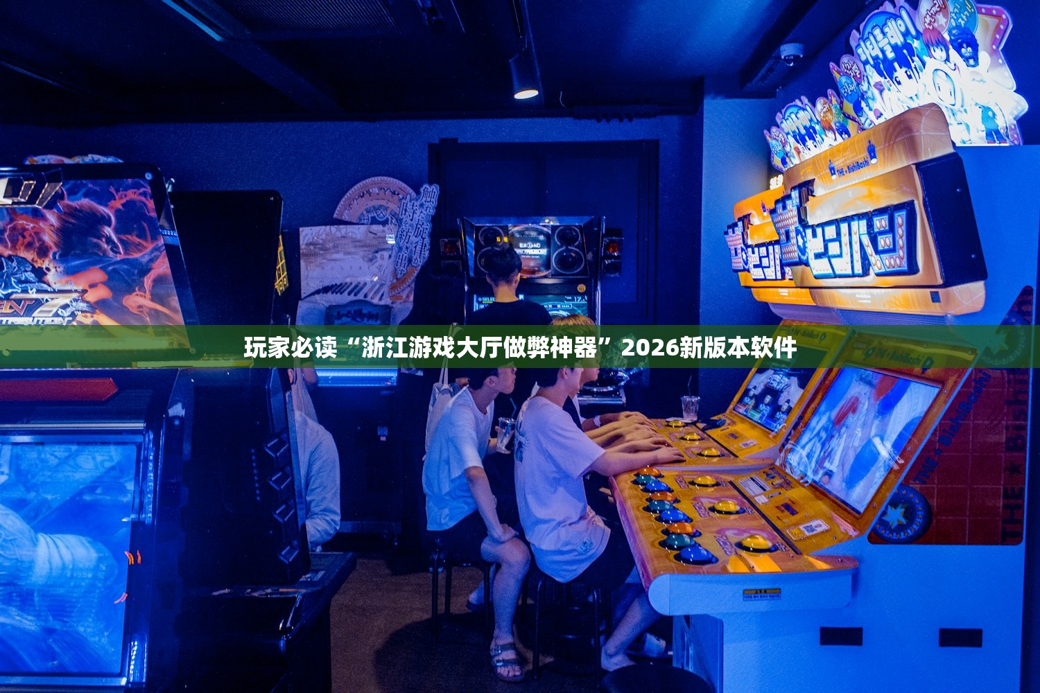 玩家必读“浙江游戏大厅做弊神器”2026新版本软件