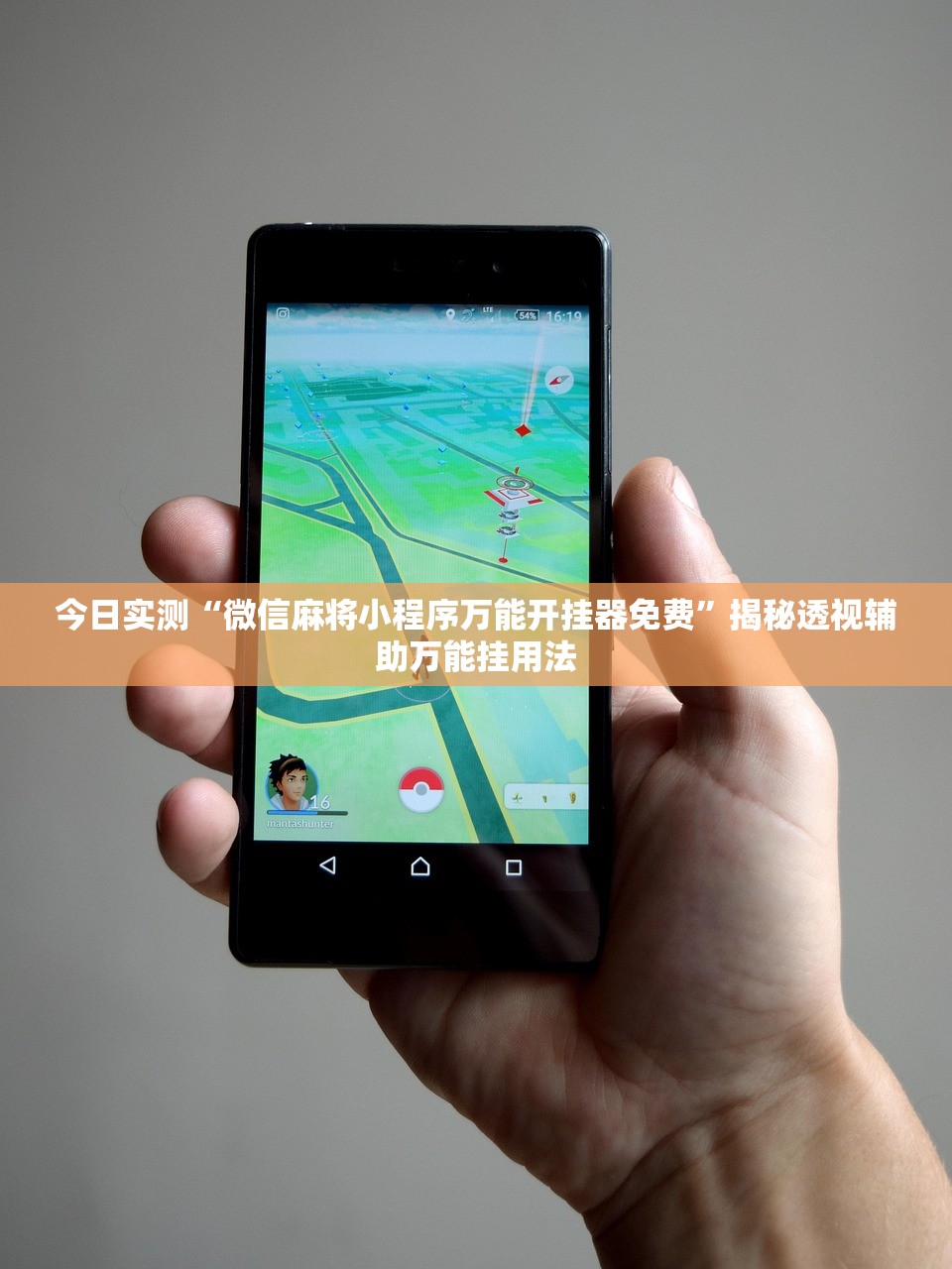 今日实测“微信麻将小程序万能开挂器免费”揭秘透视辅助万能挂用法