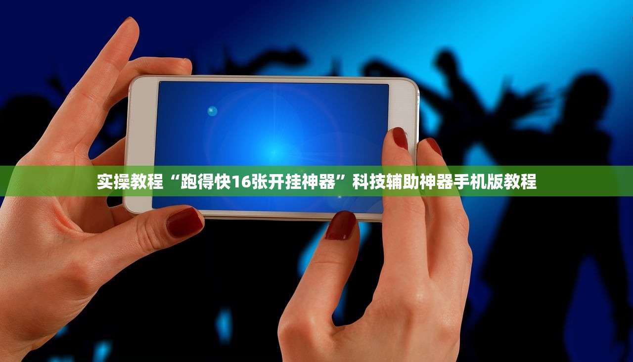 实操教程“跑得快16张开挂神器	”科技辅助神器手机版教程