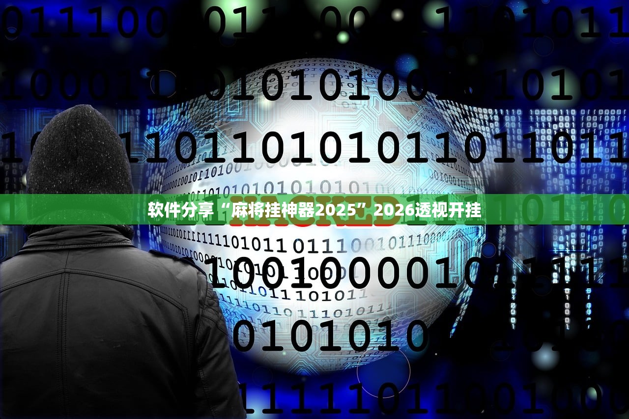 软件分享“麻将挂神器2025	”2026透视开挂