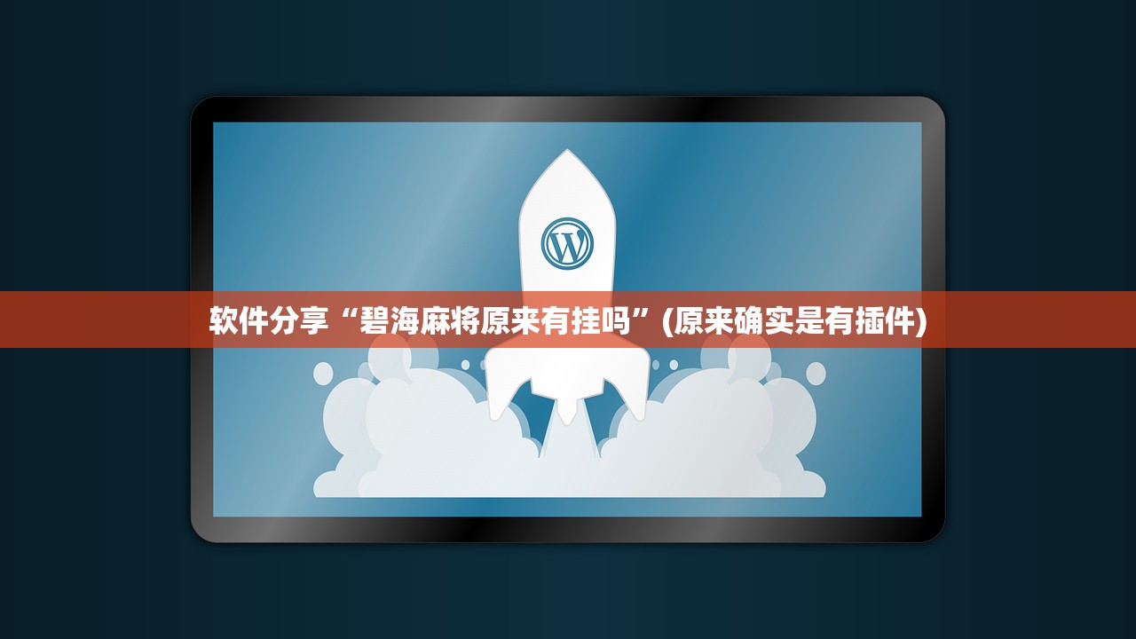 软件分享“碧海麻将原来有挂吗”(原来确实是有插件)