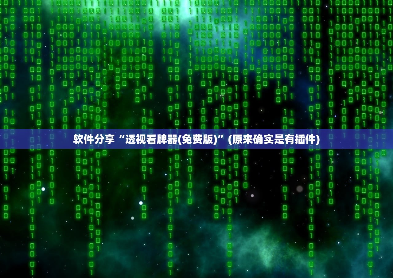软件分享“透视看牌器(免费版)	”(原来确实是有插件)