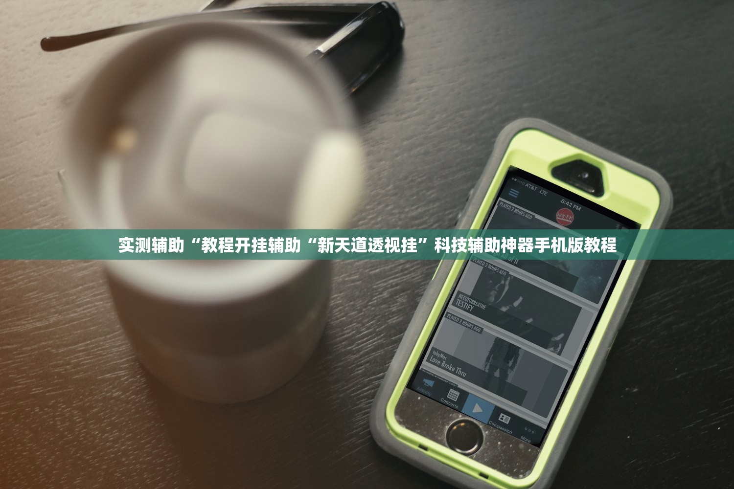实测辅助“教程开挂辅助“新天道透视挂”科技辅助神器手机版教程