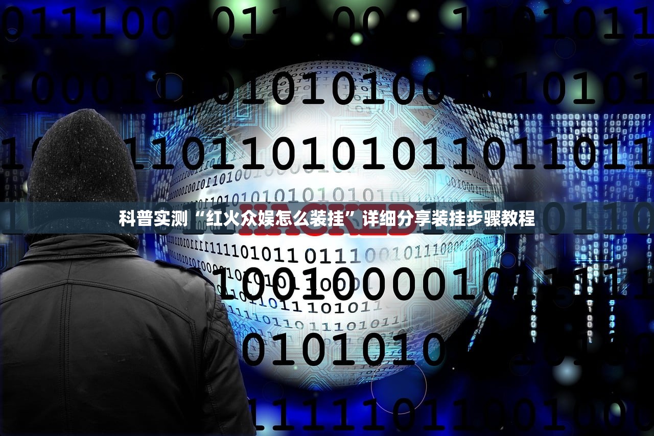 科普实测“红火众娱怎么装挂”详细分享装挂步骤教程