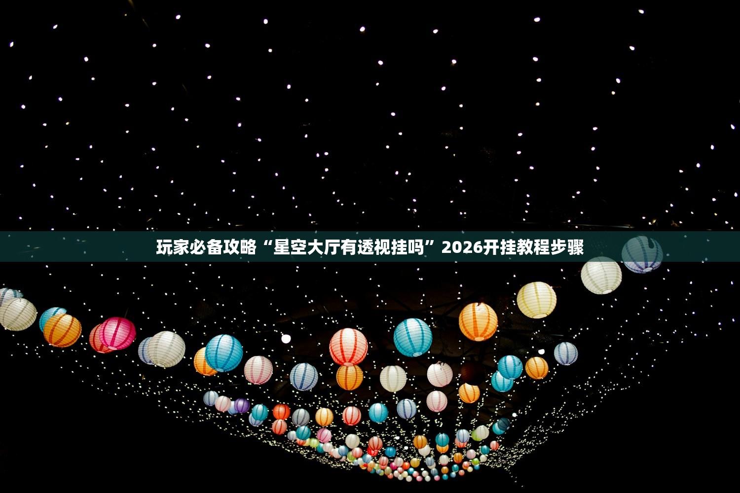 玩家必备攻略“星空大厅有透视挂吗”2026开挂教程步骤