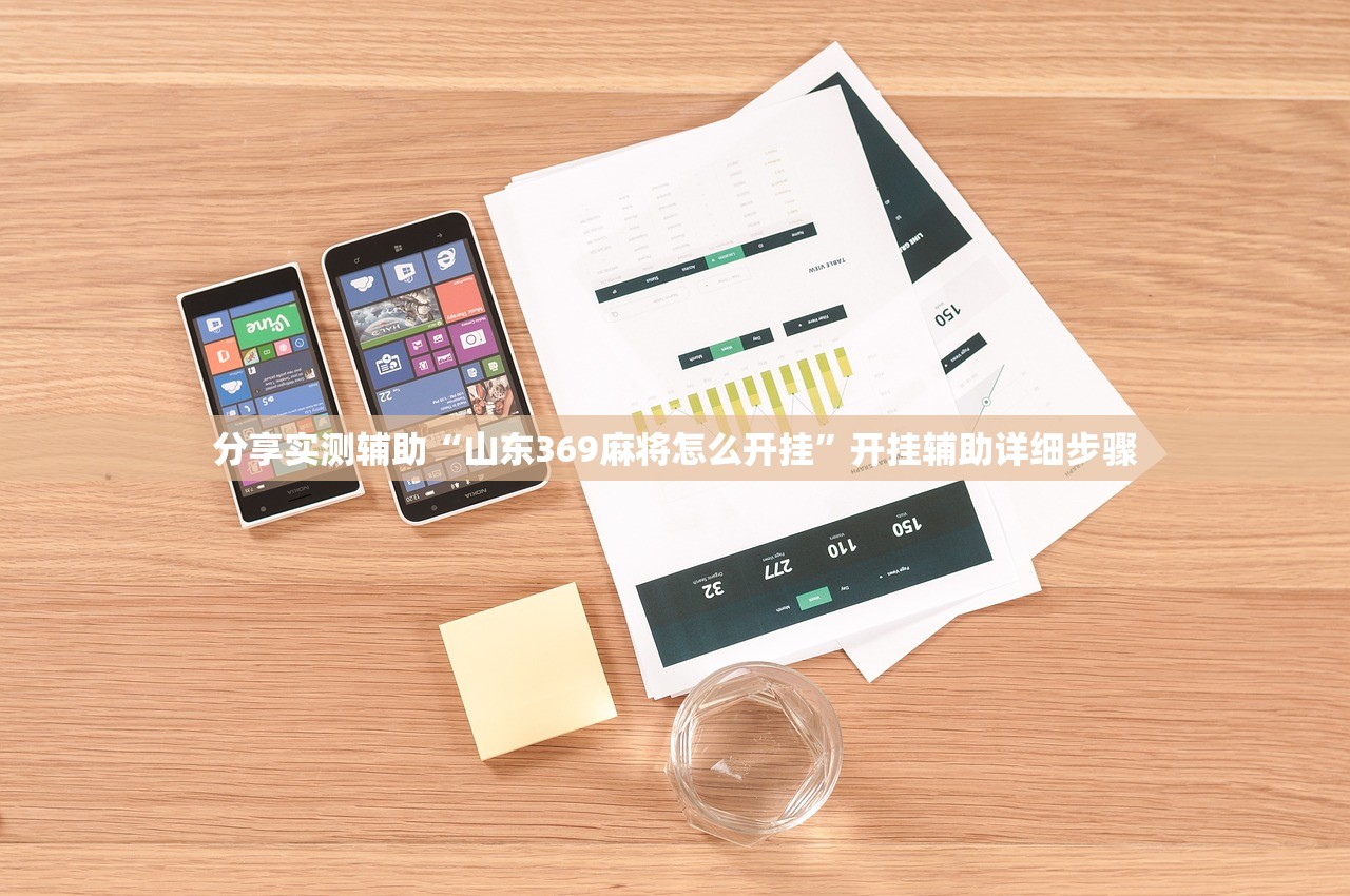 分享实测辅助“山东369麻将怎么开挂	”开挂辅助详细步骤