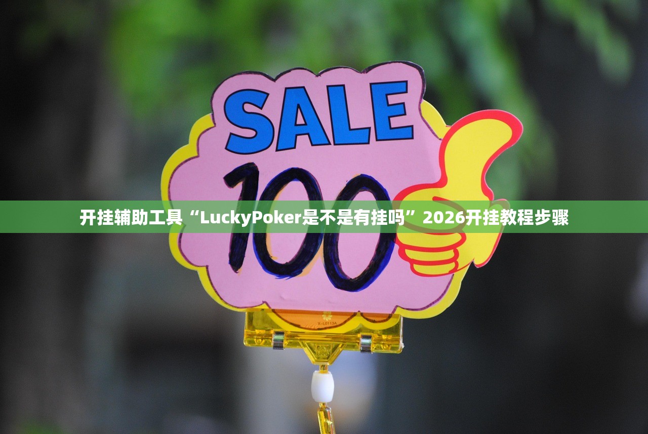 开挂辅助工具“LuckyPoker是不是有挂吗”2026开挂教程步骤