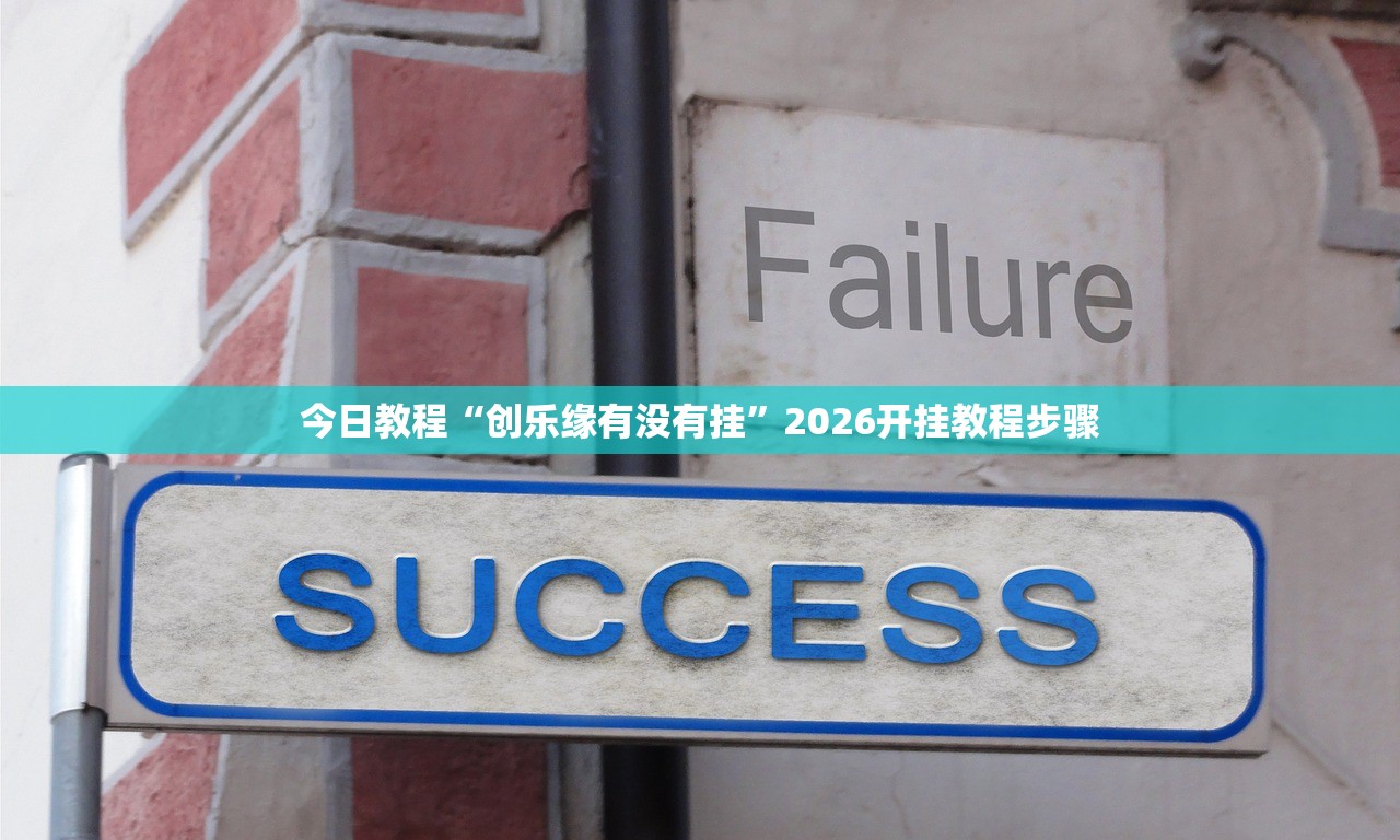 今日教程“创乐缘有没有挂	”2026开挂教程步骤