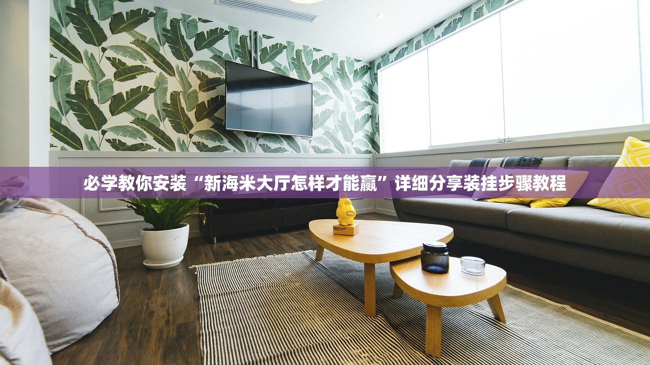 必学教你安装“新海米大厅怎样才能赢	”详细分享装挂步骤教程