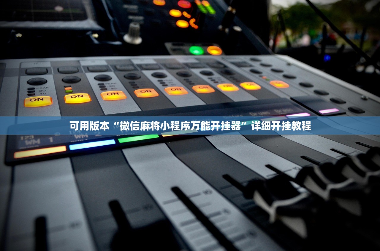 可用版本“微信麻将小程序万能开挂器”详细开挂教程