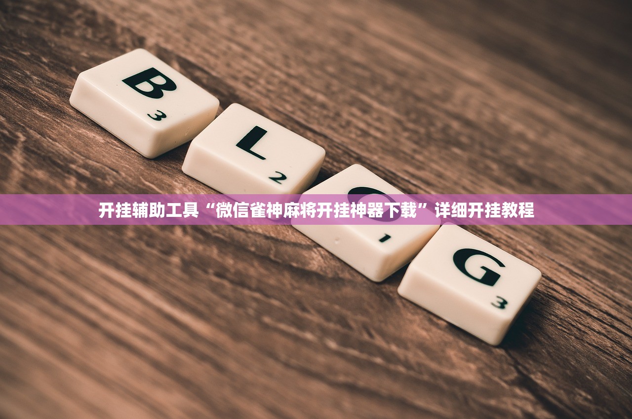 开挂辅助工具“微信雀神麻将开挂神器下载”详细开挂教程