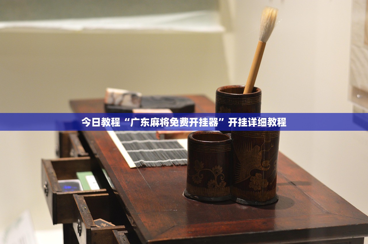 今日教程“广东麻将免费开挂器”开挂详细教程