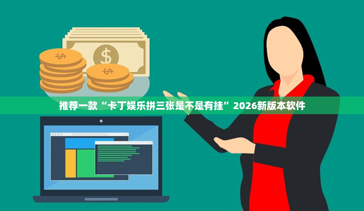 推荐一款“卡丁娱乐拼三张是不是有挂”2026新版本软件