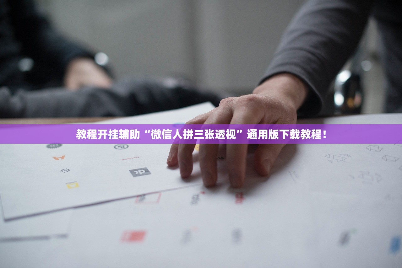 教程开挂辅助“微信人拼三张透视”通用版下载教程！