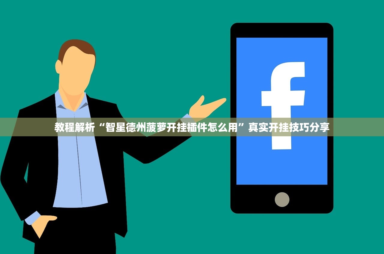 教程解析“智星德州菠萝开挂插件怎么用”真实开挂技巧分享
