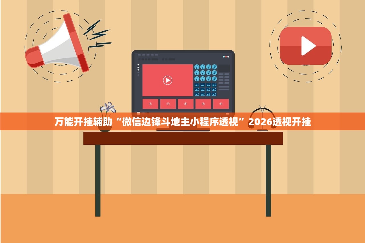 万能开挂辅助“微信边锋斗地主小程序透视”2026透视开挂