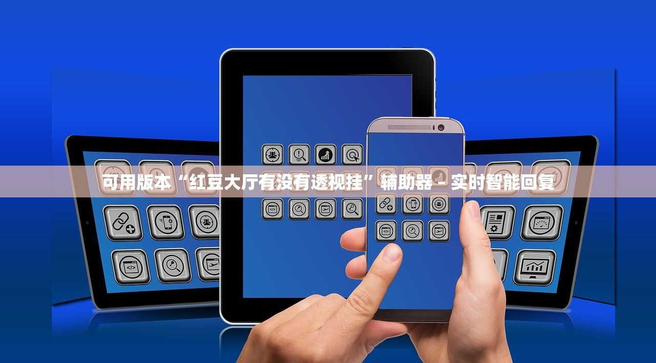 可用版本“红豆大厅有没有透视挂”辅助器 – 实时智能回复