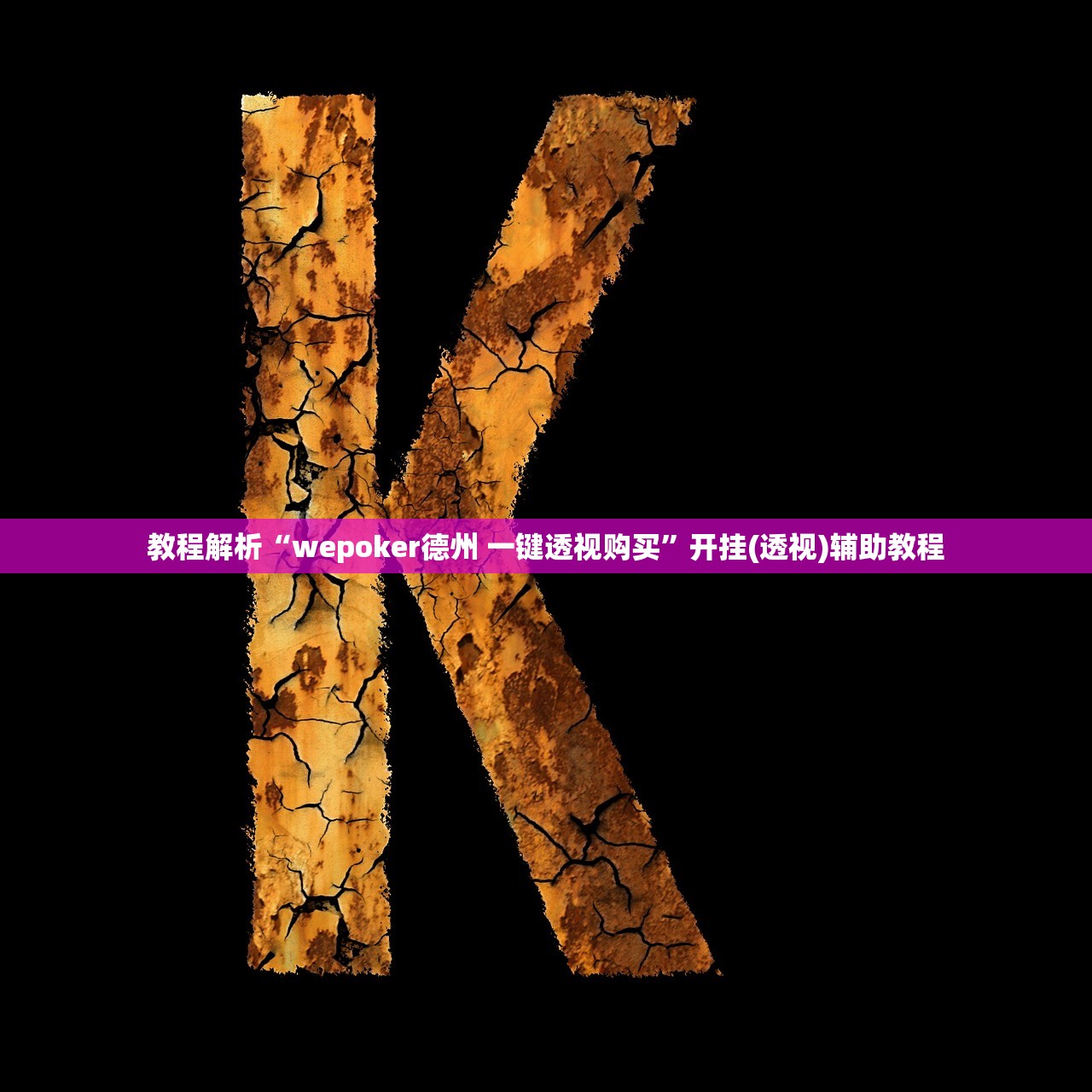 教程解析“wepoker德州 一键透视购买”开挂(透视)辅助教程